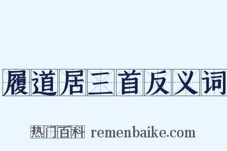 履道居三首反义词是什么意思的图片